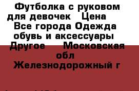 Футболка с руковом для девочек › Цена ­ 4 - Все города Одежда, обувь и аксессуары » Другое   . Московская обл.,Железнодорожный г.